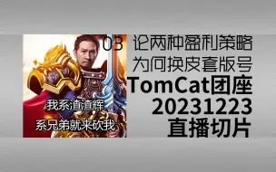 Télécharger la video: 【切片】TomCat团座20231223直播切片 | 03 论两种盈利策略 为何换皮套版号 字幕精剪版 黑猴时代考古向