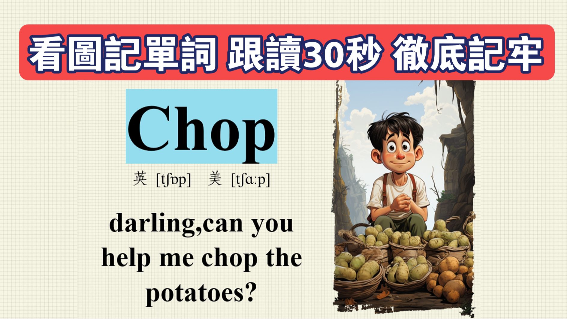 chop 看图说话 记单词 英语阅读