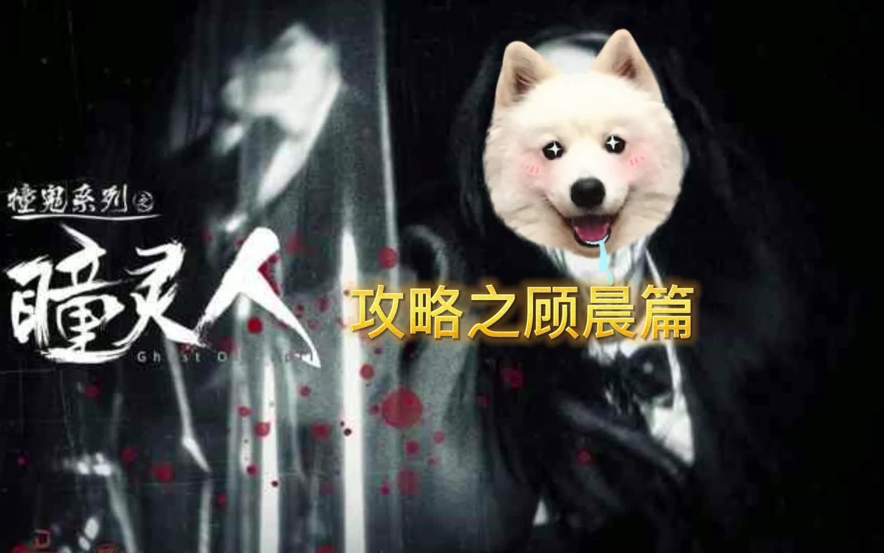 瞳灵人攻略之顾晨篇哔哩哔哩bilibili