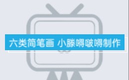 六类简笔画哔哩哔哩bilibili