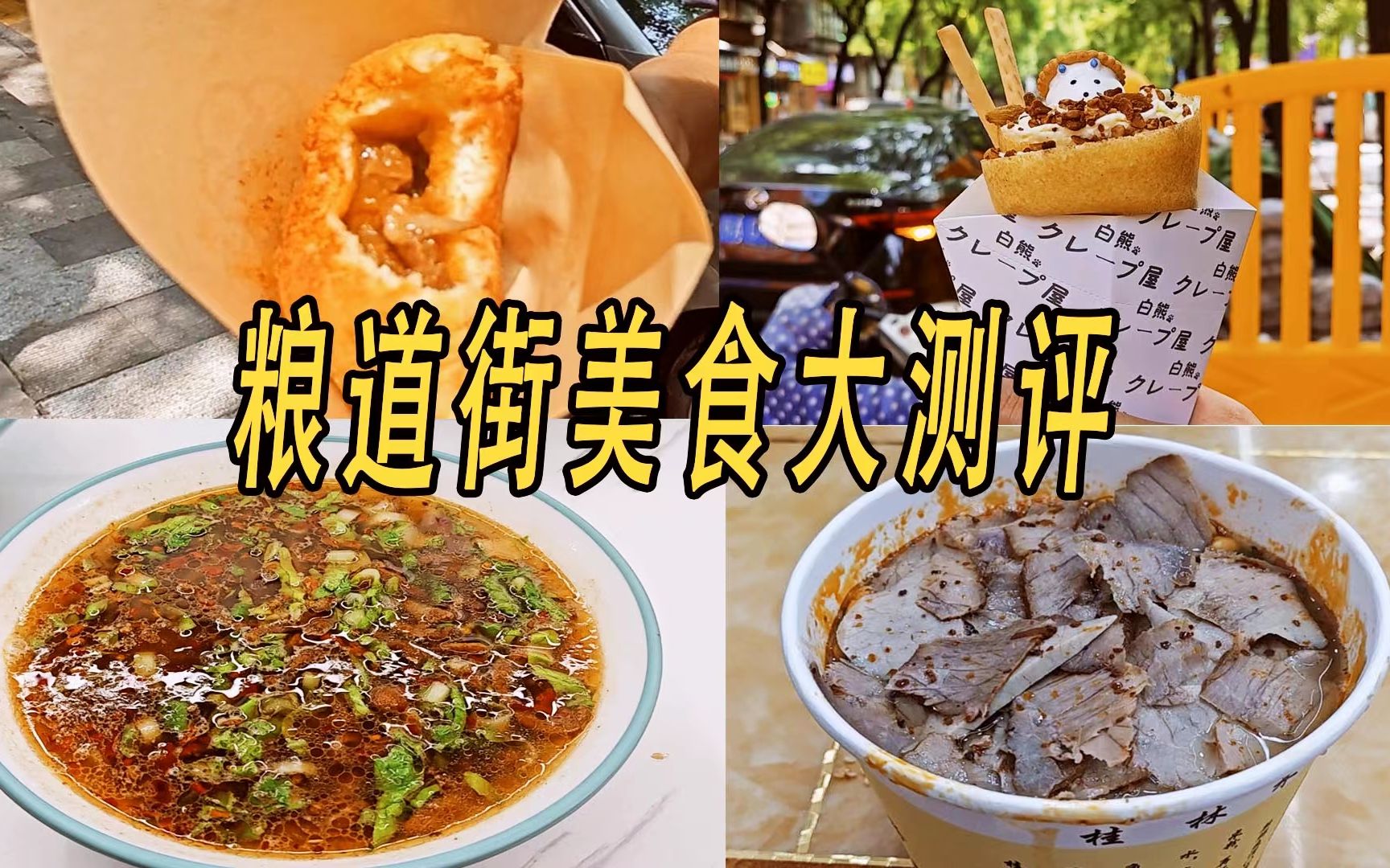 【美食测评】平价好吃?粮道街有哪些值得尝试的小吃?覃肥叔桂林米粉/白熊可丽饼/知酥堂酥皮叉烧/陆小嘻安陆瘦肉粉/多肉花卷哔哩哔哩bilibili