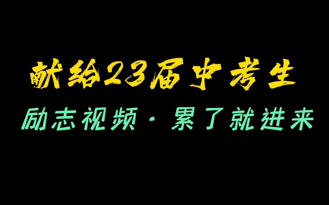 23届中考生,愿你乘风破浪,所向披靡!哔哩哔哩bilibili