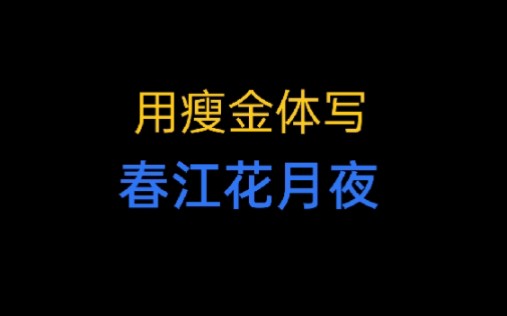 [图]【日常练字】唐·张若虚《春江花月夜》（这可能是个听歌视频）