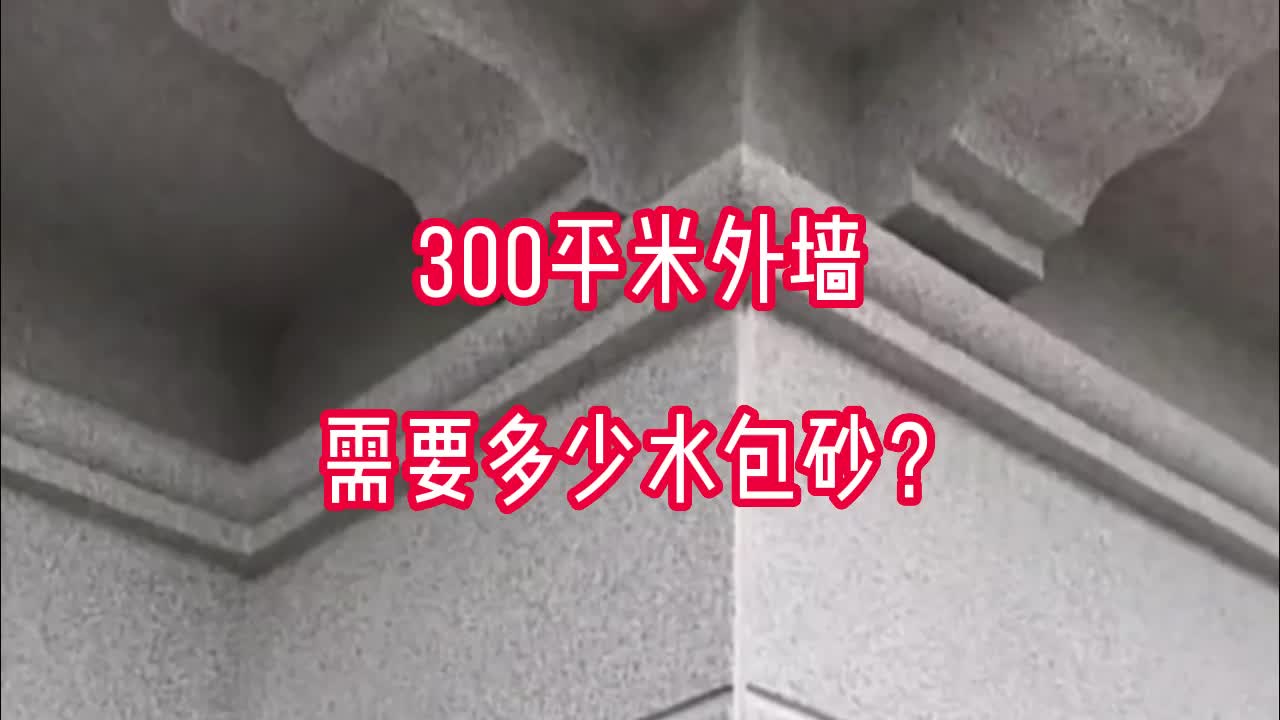 300平米的水包砂需要多少耗量?