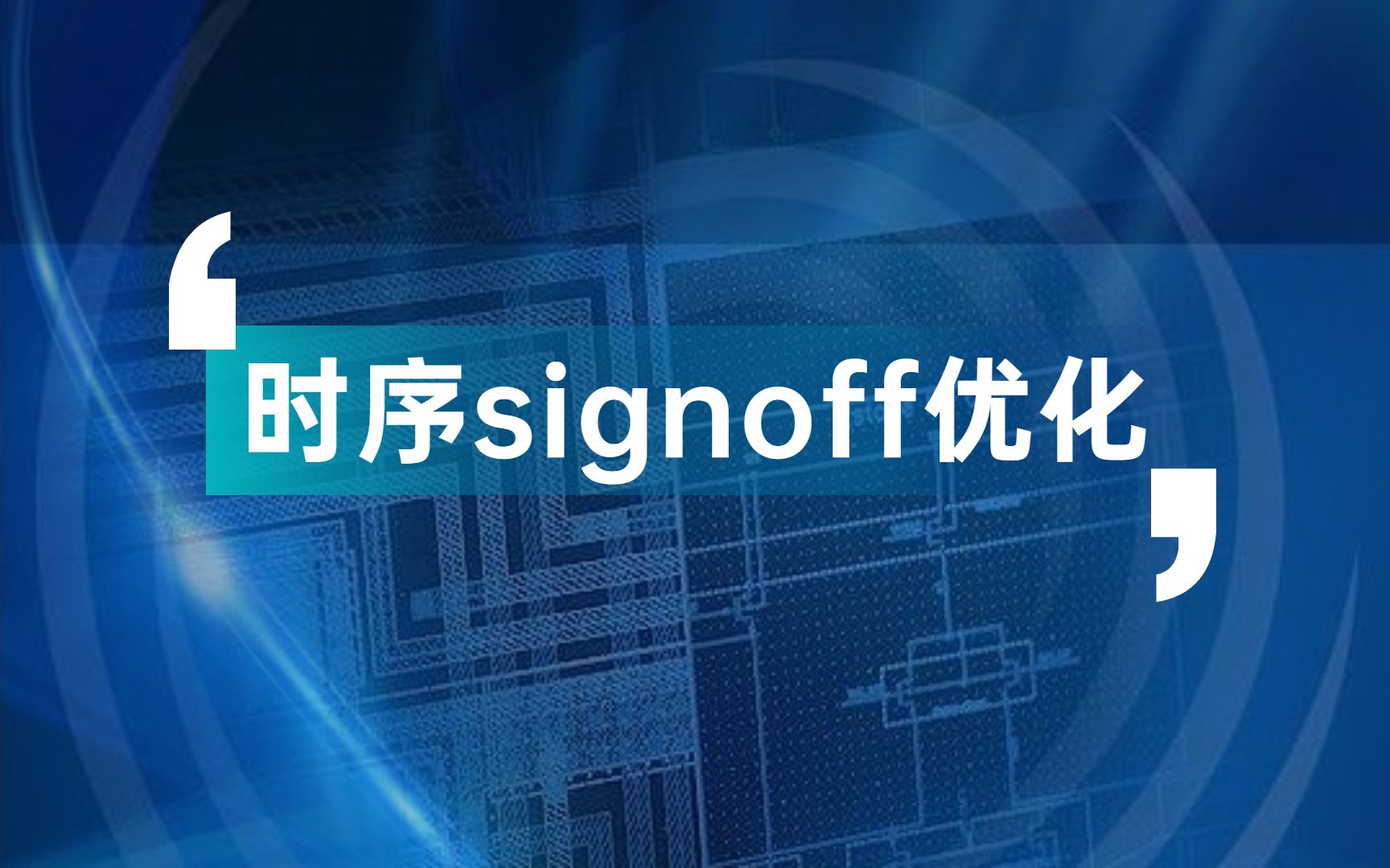 【移知公开课】时序signoff优化哔哩哔哩bilibili