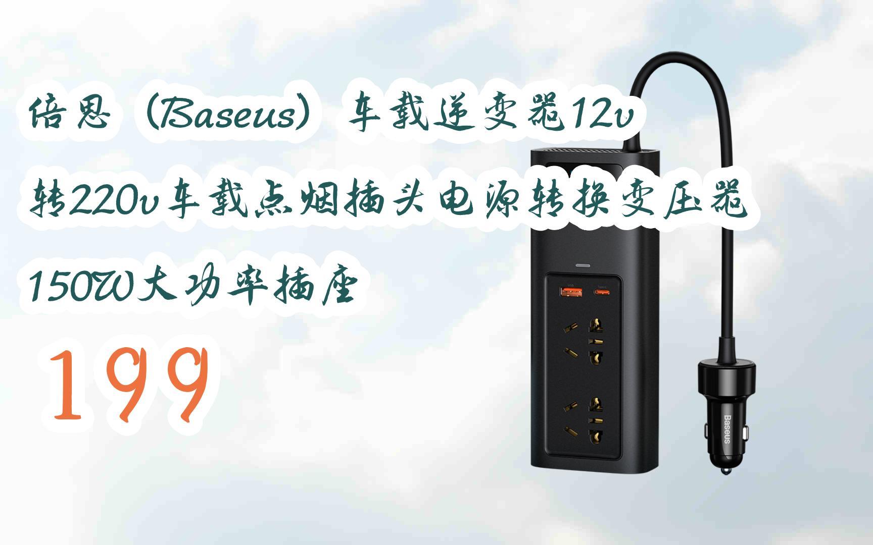 新年好价|倍思(baseus)车载逆变器12v转220v车载点烟插头电源转换