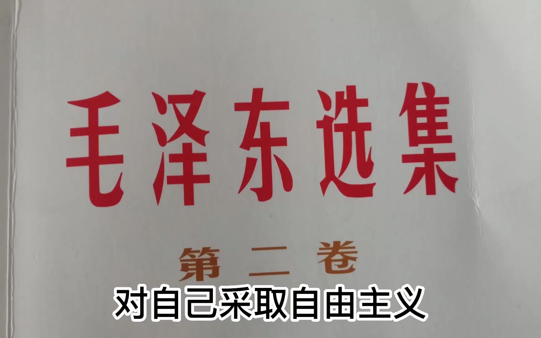 《毛泽东选集》——反对自由主义!哔哩哔哩bilibili