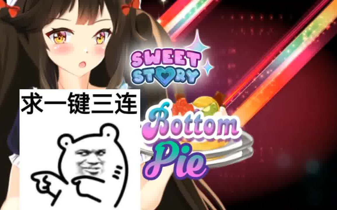 甜蜜的故事湿底馅饼/Sweet Story WetBottom Pie单机游戏热门视频