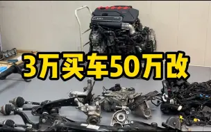 Download Video: 3万买车50万改！买菜车用上赛车发动机！