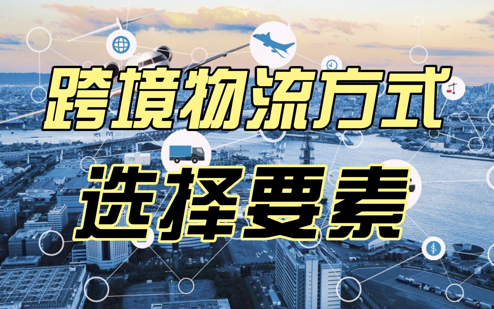 国际物流如何选择运输方式?跨境物流运输模式怎么选择?