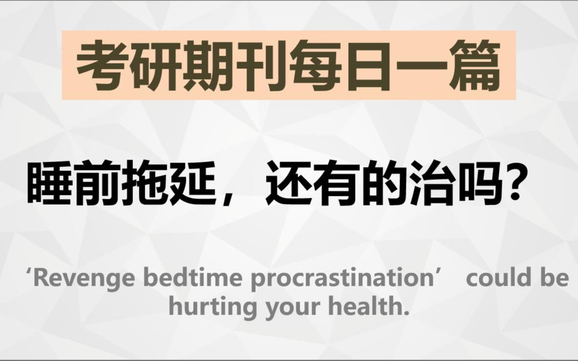 睡前拖延,还有的治吗?【考研英语期刊精读】哔哩哔哩bilibili