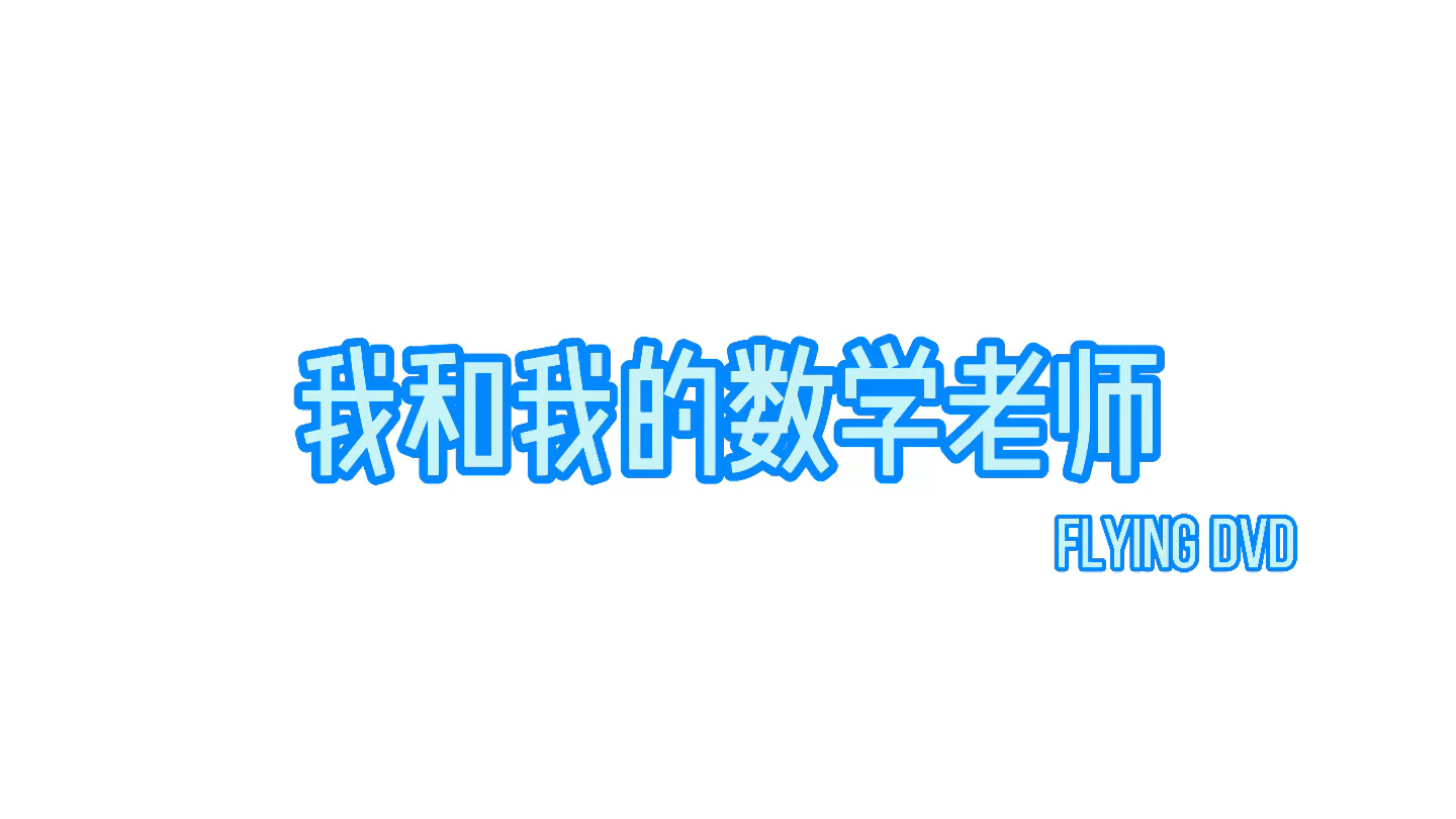 《我和我的数学老师》哔哩哔哩bilibili