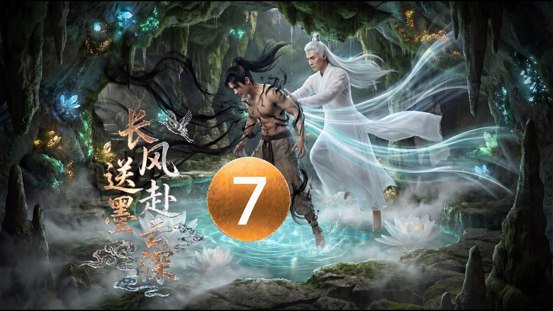长风送墨赴云深07：他体内的秘密，快藏不住了【AI全民制作人】_哔哩哔