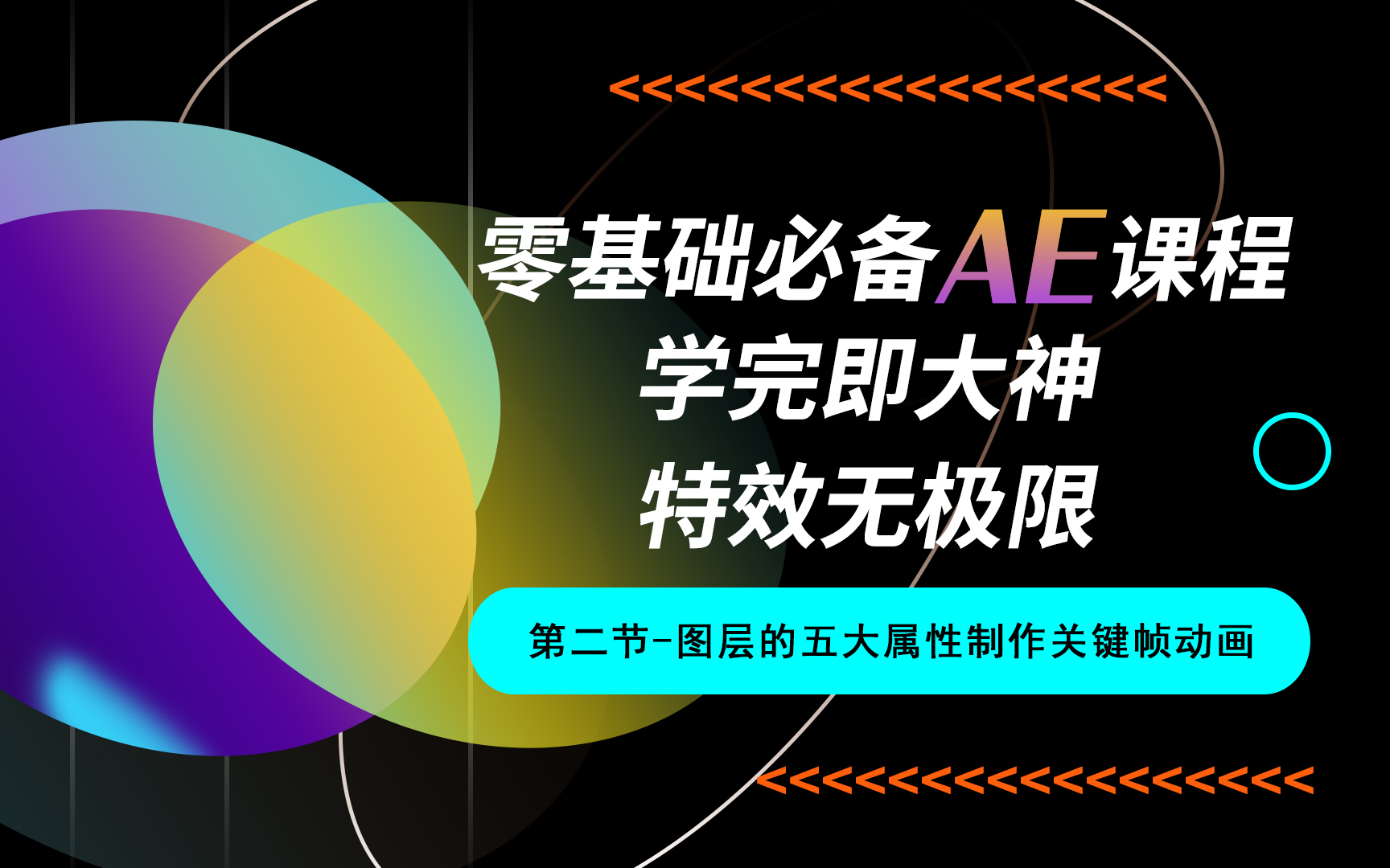 优逸客UI教程【AE教程第二节】图层的五大属性制作关键帧动画哔哩哔哩bilibili