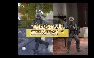 Tải video: 暗区突围人机语音大盘点！