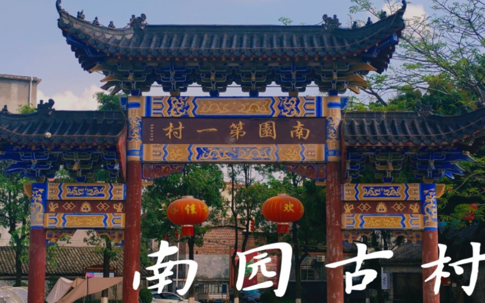 南园古村-大学生短视频创作作业