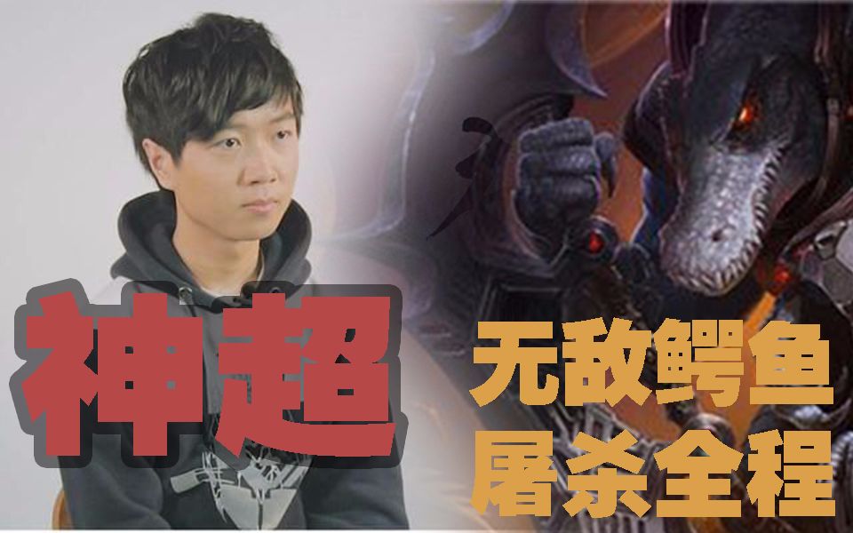 【神超鳄鱼】一打五?简单!_哔哩哔哩 (゜-゜)つロ 干杯~-bilibili