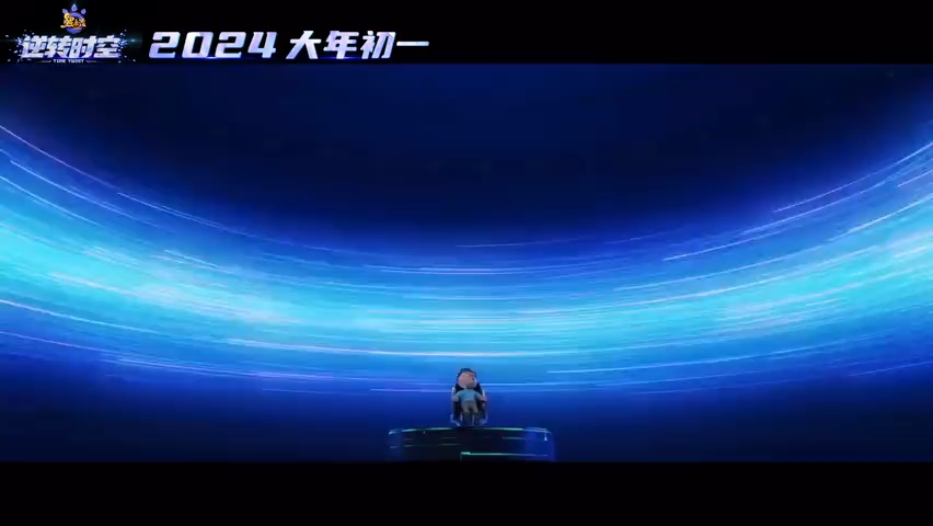 熊出没逆转时空预告片原片2024大年初一