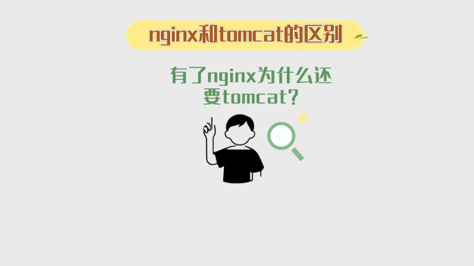 nginx与tomcat的区别——有了nginx为什么还要用tomcat