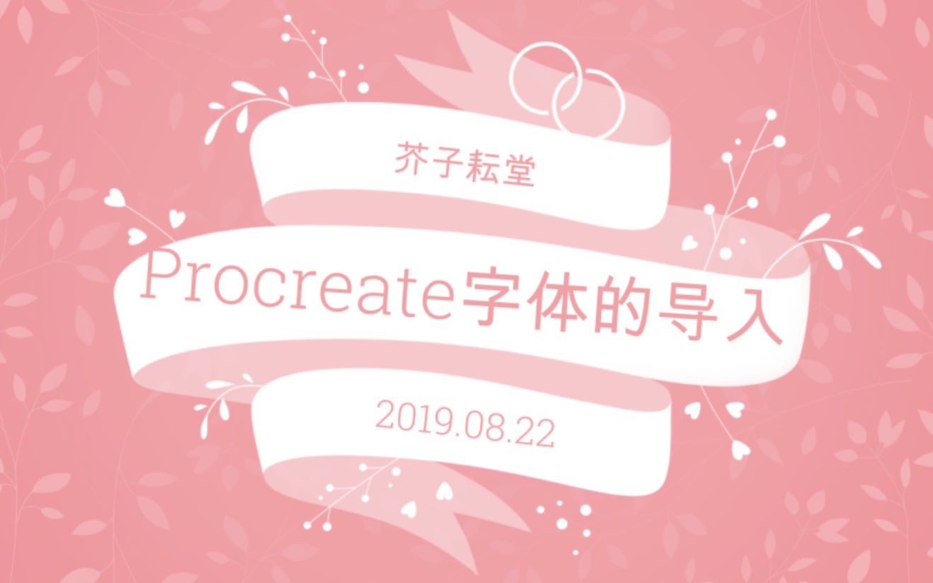 procreate字体一次性打包导入教程!哔哩哔哩bilibili