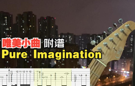 [图]【电吉他】朋友圈小段子 Pure Imagination 附谱