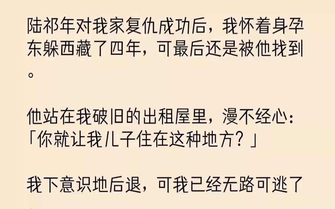 【完结文】陆祁年对我家复仇成功后,我怀着身孕东躲西藏了四年,可最后还是被他找到....哔哩哔哩bilibili