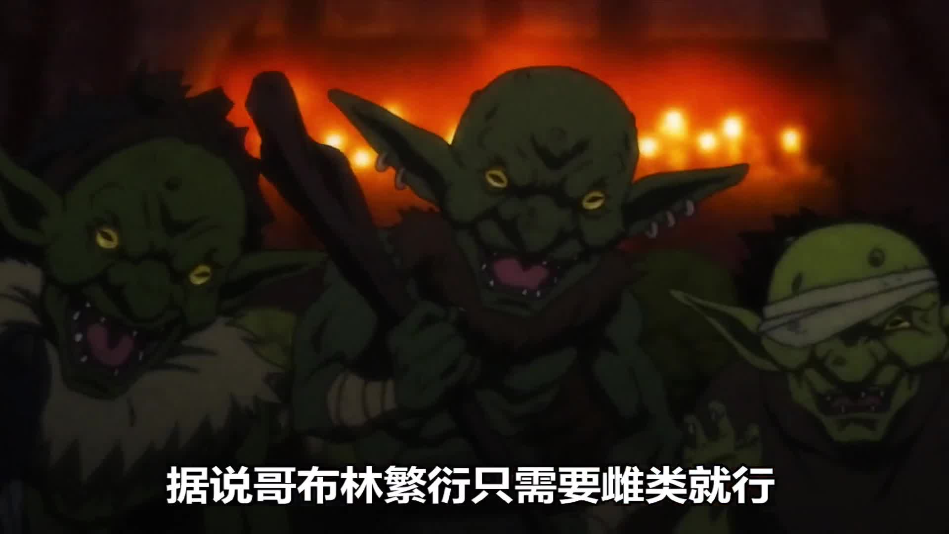 比起人类哥布林还是更喜欢生命悠久的精灵.