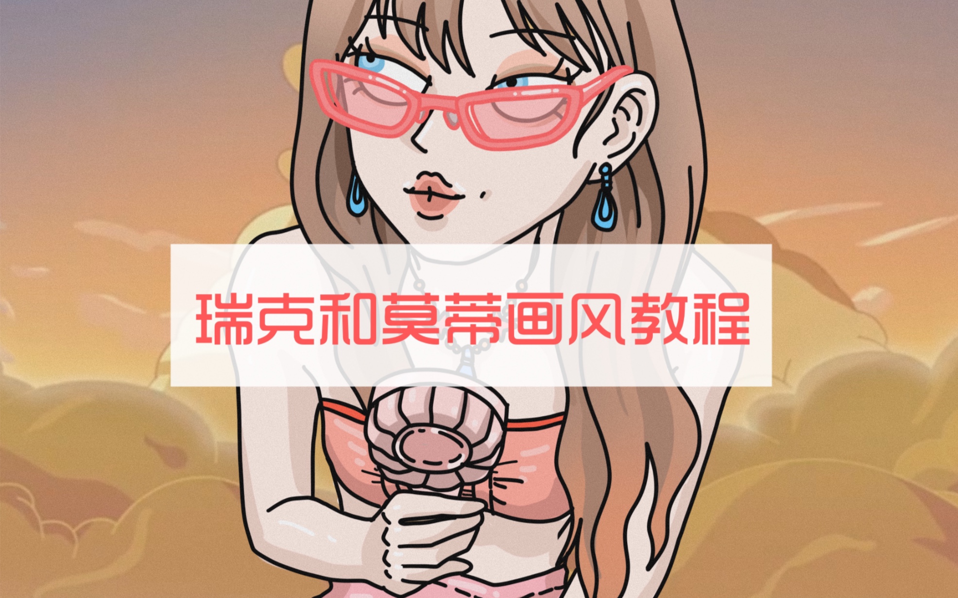 瑞克和莫蒂画风教程哔哩哔哩bilibili