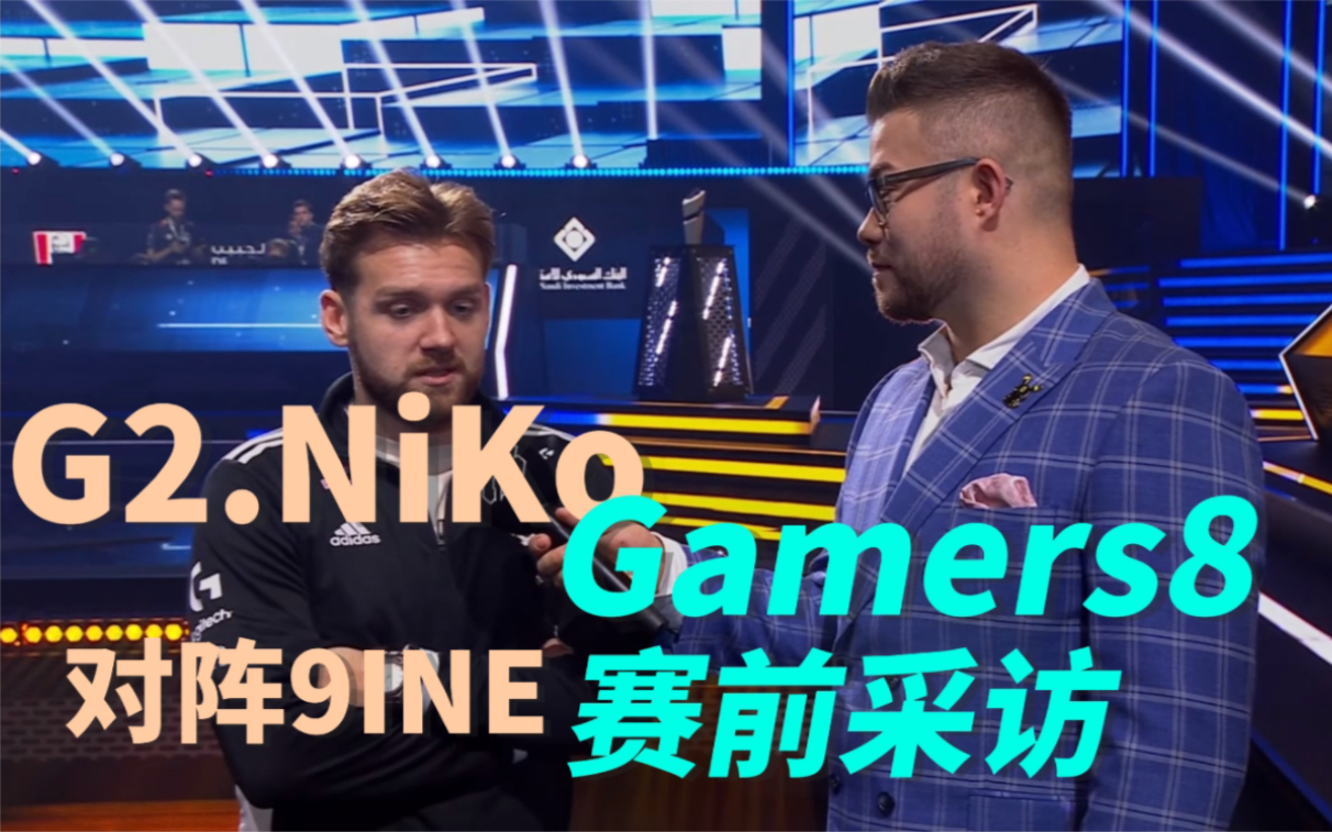 【CS:GO中字】G2 NiKo Gamers8对阵9INE赛前采访