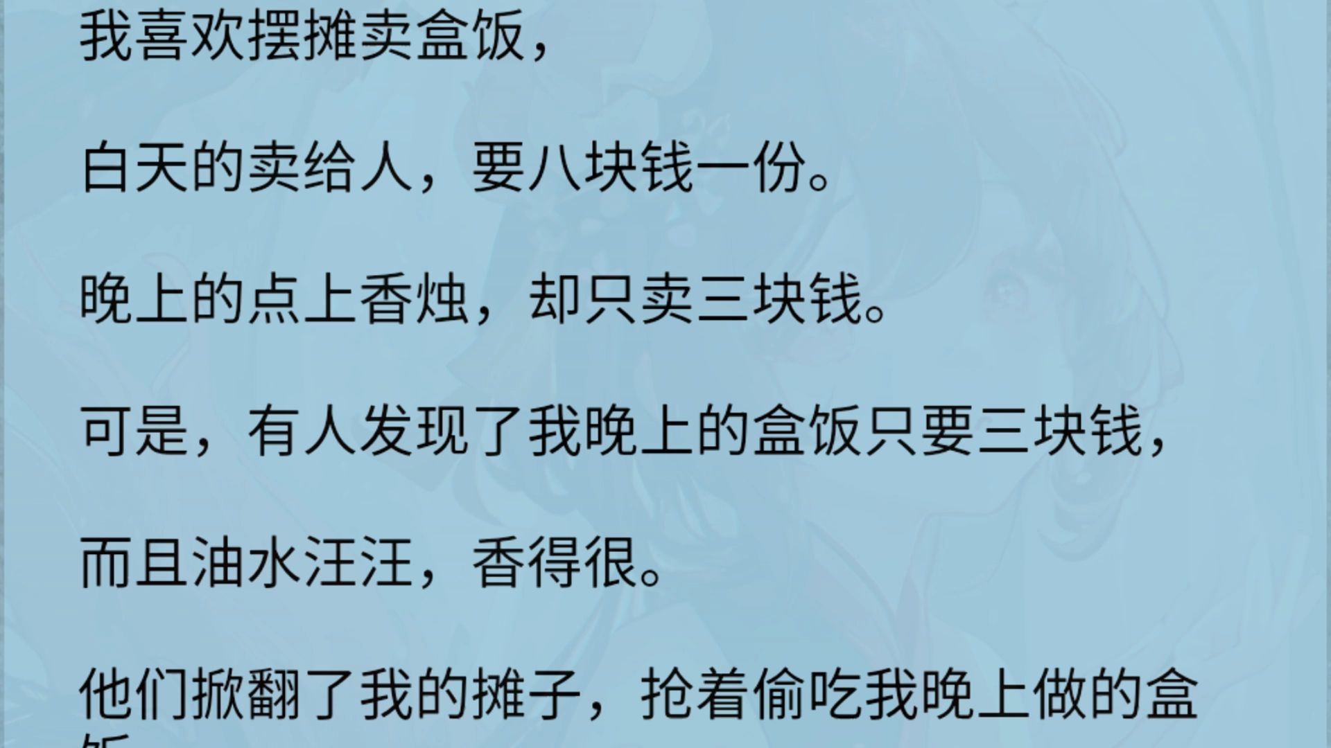 【完】晚上的点上香烛,却只卖三块钱.可是,有人发现了我晚上的盒饭只要三块钱,而且油水汪汪,香得很.他们掀翻了我的哔哩哔哩bilibili