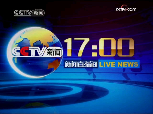 [图]2009年8月17日《新闻直播间》17点档片头和片尾