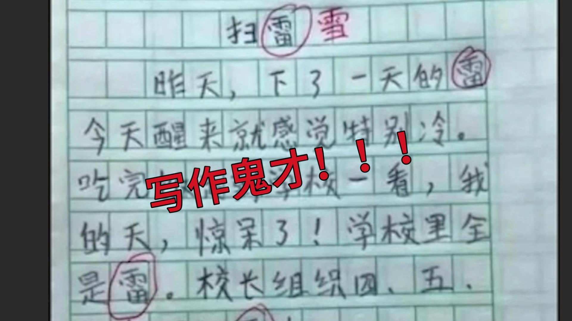 在学校扫雷???这不正好不扫了,洒脱一辈子?《小学生作文》哔哩哔哩bilibili