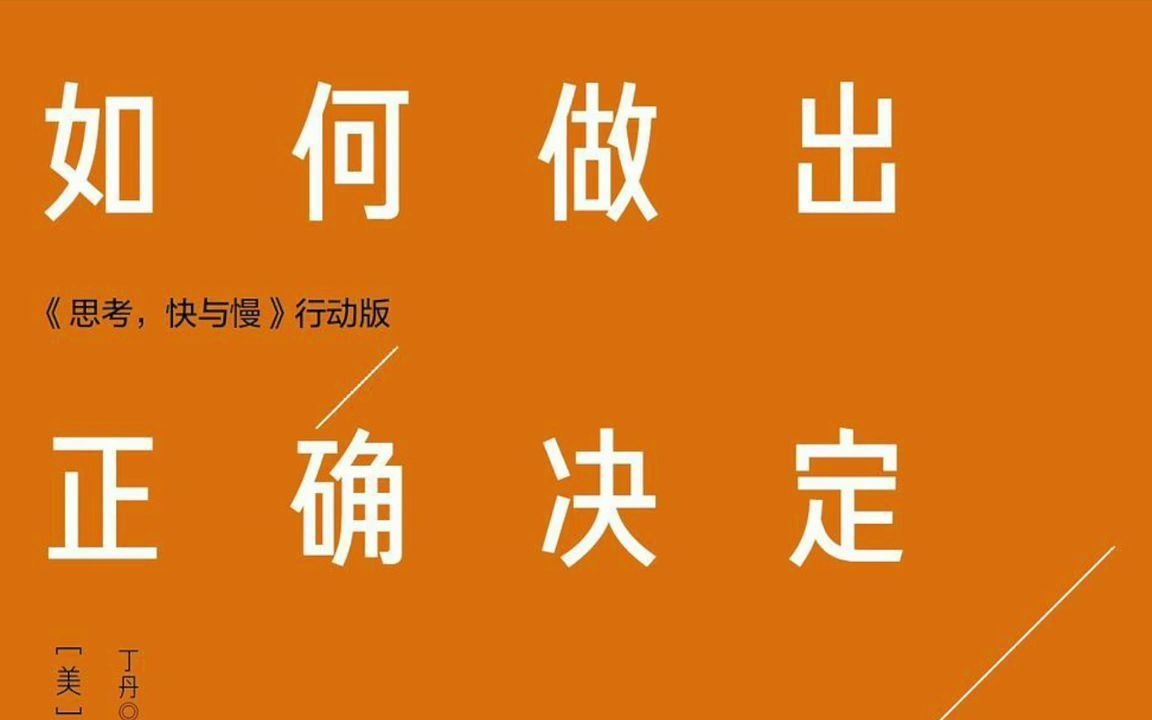 《如何做出正确决定》[美] 乔纳·莱勒