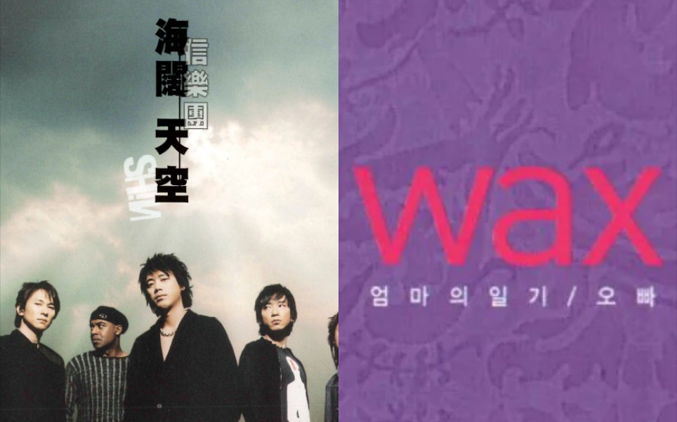 翻唱自韩国的华语名曲 (2) 信乐团《海阔天空》& WAX《离开我的理由》哔哩哔哩bilibili