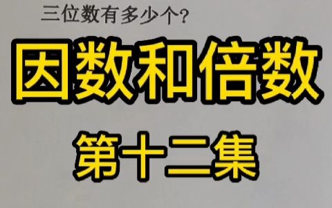 数学思维因数和倍数(最小公倍数)第十二集,同时被4、5、6整除的数有多少?哔哩哔哩bilibili