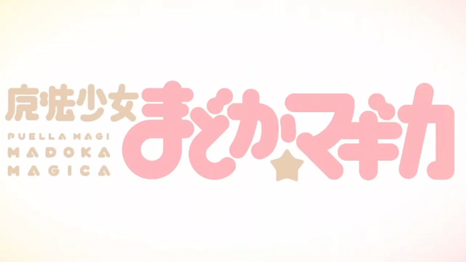 魔法少女小圆magiaexedra过场op