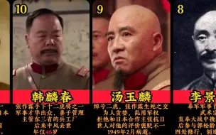 Télécharger la video: 张作霖手下的十二虎将，都是乱世枭雄，大多死于非命