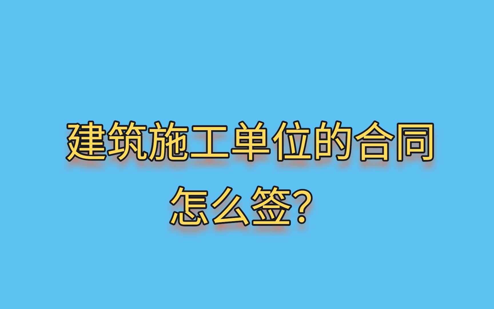 建筑施工单位的合同怎么签?哔哩哔哩bilibili