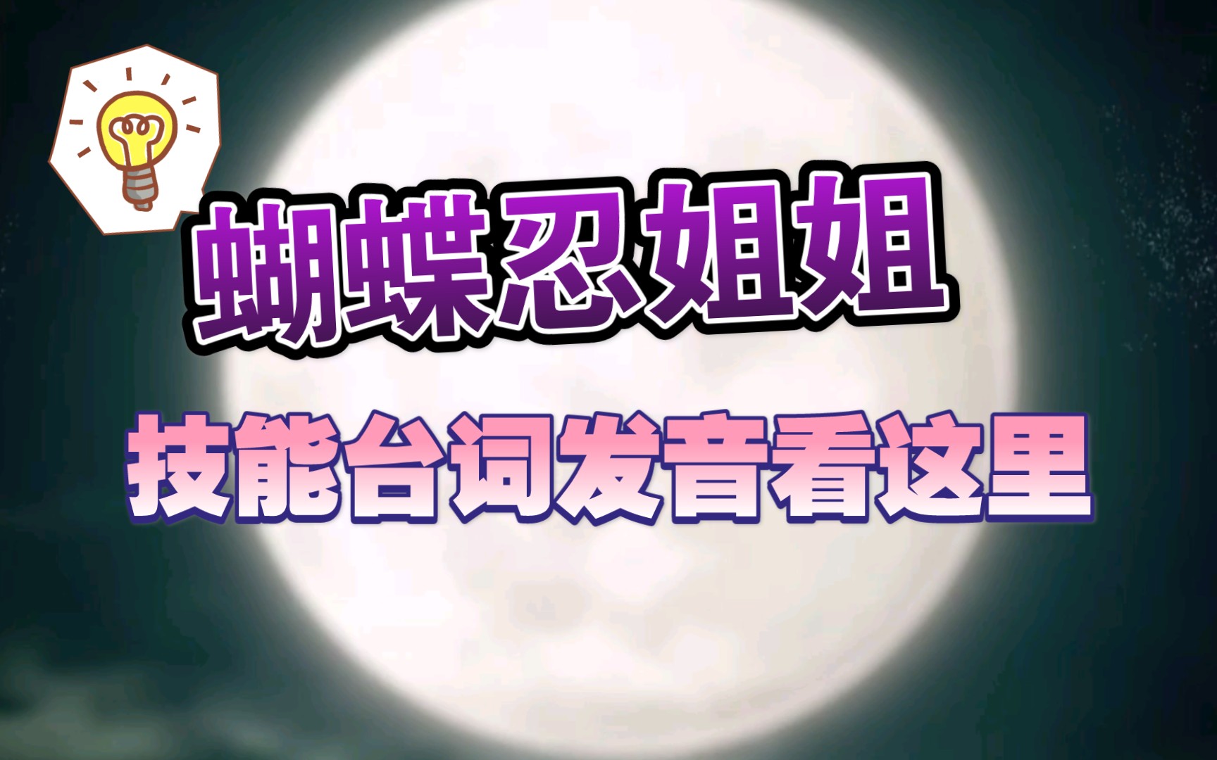 活动作品鬼灭之刃想知道蝴蝶忍姐姐日语技能台词怎么说吗看这里