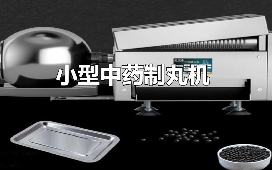 全自动小型中药制丸机实现中药制丸更便捷哔哩哔哩bilibili