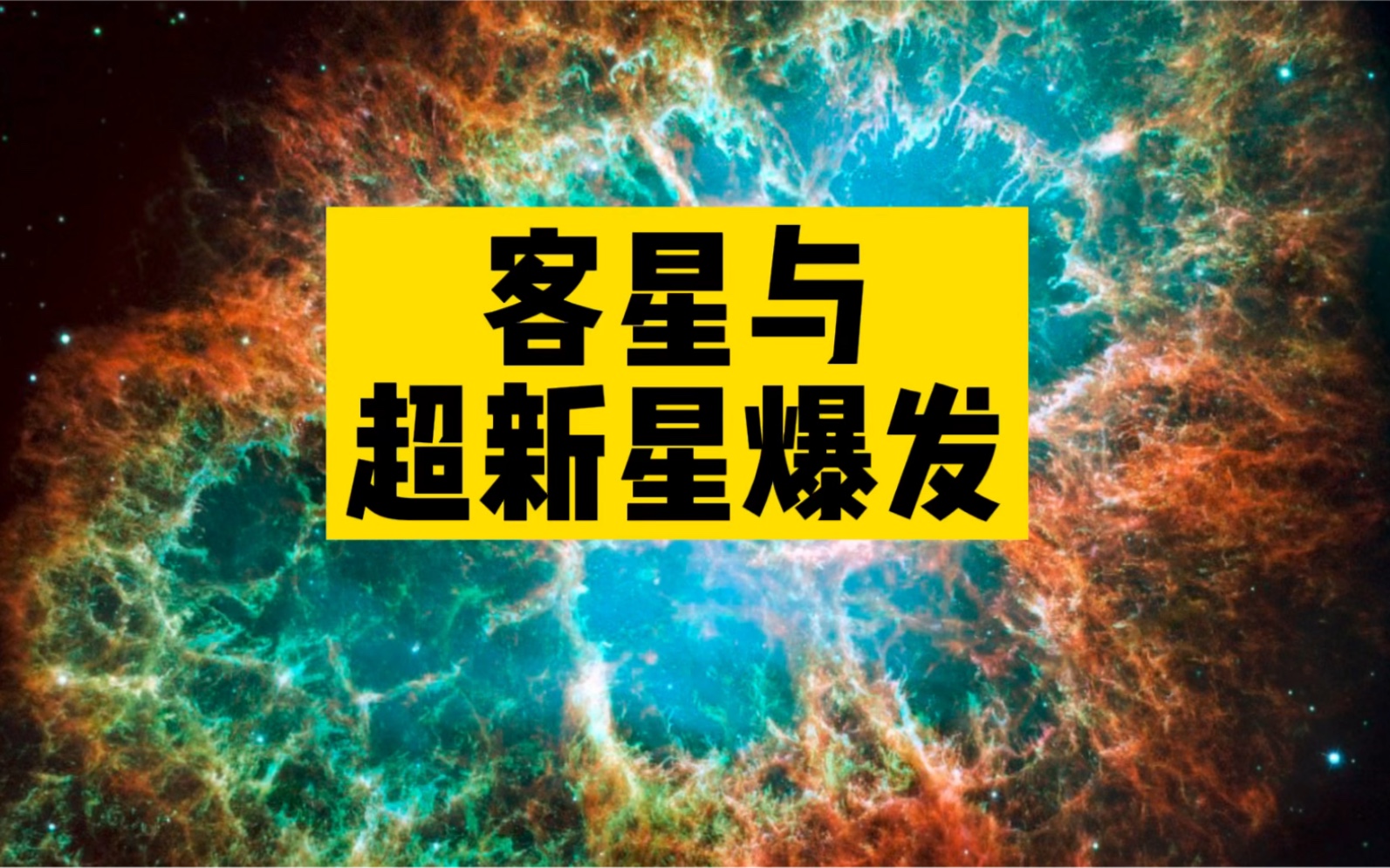 史书中的客星与超新星爆发哔哩哔哩bilibili