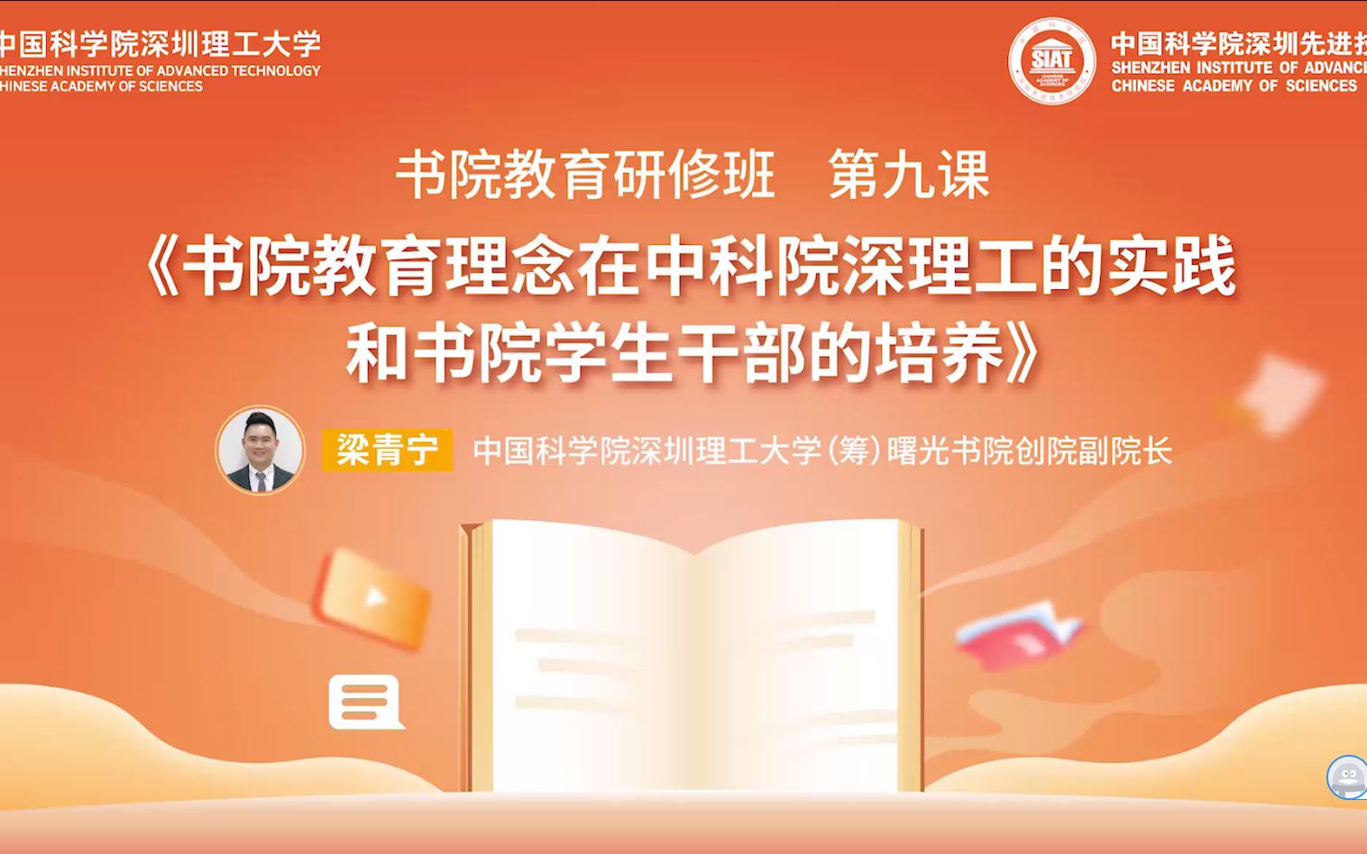 中国科学院深圳理工大学“书院教育研修班”第九课《书院教育理念在中科院深理工的实践和书院学生干部的培养》—— 中国科学院深圳理工大学曙光书院副...