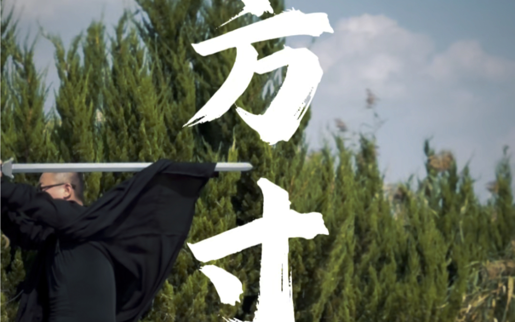 一套极致舒适的原地双手剑法, #双手剑 #方寸剑 #武术健身 -翀师兄练起来-翀师兄练起来-哔哩哔哩视频