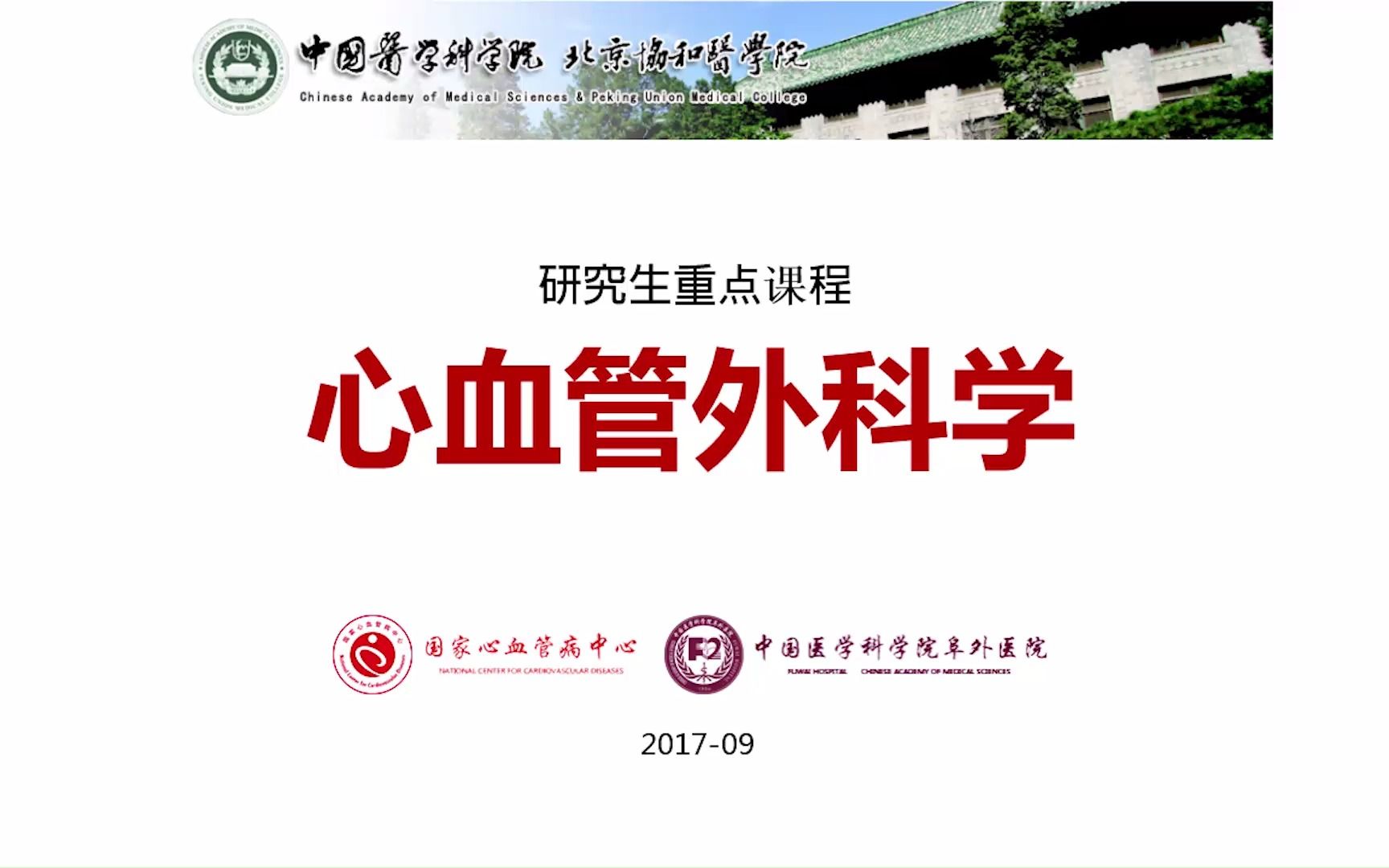 研究生重点课程心血管外科学|北京协和医学院郑哲哔哩哔哩bilibili