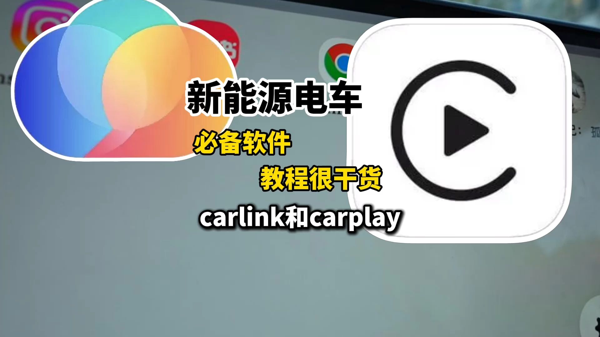 在新能源电车车机互联,carlink和carplay,干货测评哔哩哔哩bilibili