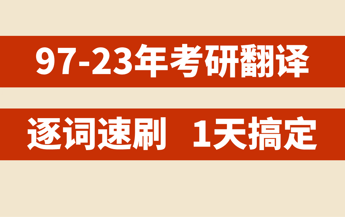 [图]【考研英语】1天搞定翻译真题|97-23年大合集|逐词速刷|英一+英二|美音朗读