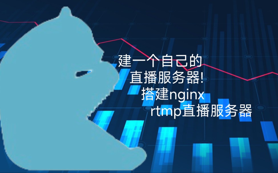 超详细搭建一个自己的直播服务器!搭建nginx + rtmp直播服务器教程哔哩哔哩bilibili