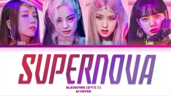 Download Video: BLACKPINK ai cover aespa Supernova！