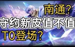 Download Video: T0登场！守约新皮肤到底值不值得入手？