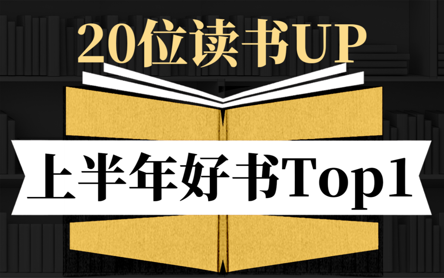 年中最强书单!揭秘20位读书up的好书Top1【下】哔哩哔哩bilibili